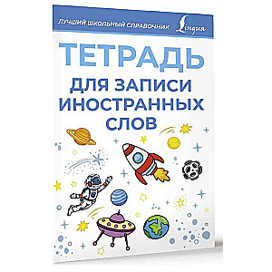 Тетрадь для записи иностранных слов (голубая)