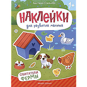 Обитатели фермы: книжка с наклейками