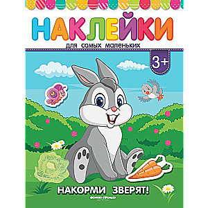 Накорми зверят! Книжка с наклейками