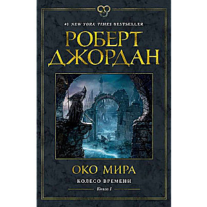 Колесо Времени. Книга  1. Око Мира 