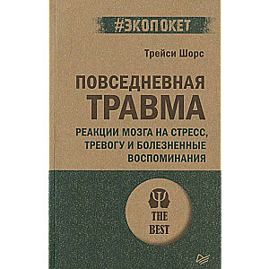 Повседневная травма: реакции мозга на стресс, тревогу и болезненные воспоминания