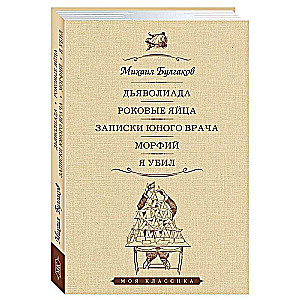 Дьяволиада. Роковые яйца. Записки юного врача