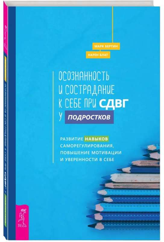 Осознанность и сострадание к себе при СДВГ у подростков. Развитие навыков саморегулирования, повышение мотивации и уверенности в себе