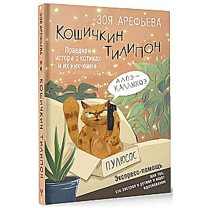 Кошичкин тилипон. Правдиви истори о котиках и их никчемни. Экспресс-помощь для тех, кто застрял в рутине и ищет вдохновение