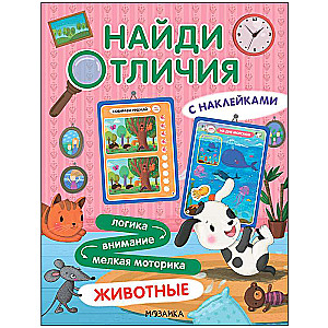 Найди отличия. Животные