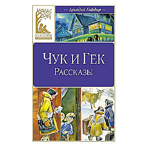 Чук и Гек. Рассказы