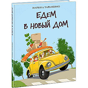 Едем в новый дом