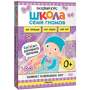 Школа Семи Гномов. Базовый курс. Окружающий мир. Комплект 0+