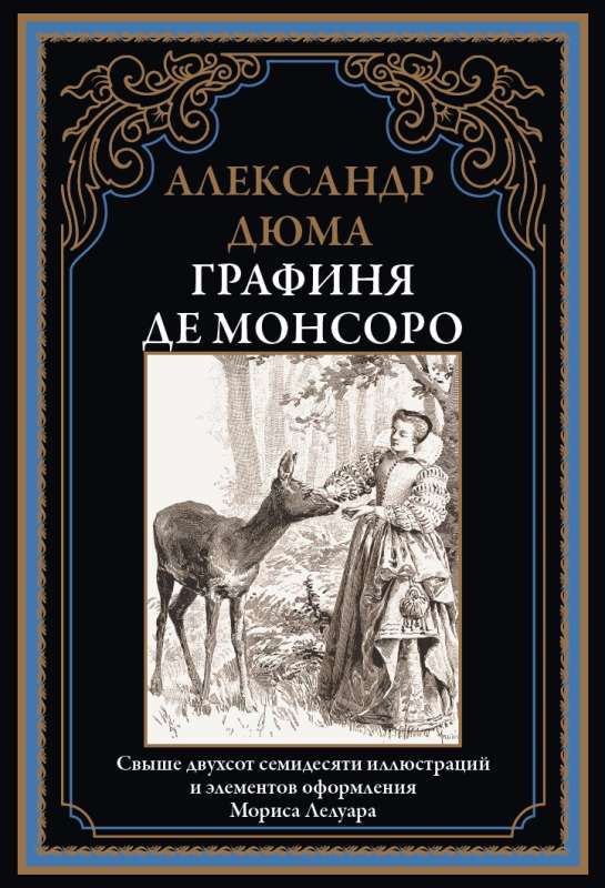 Графиня де Монсоро