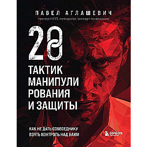 28 тактик манипулирования и защиты. Как не дать собеседнику взять контроль над вами