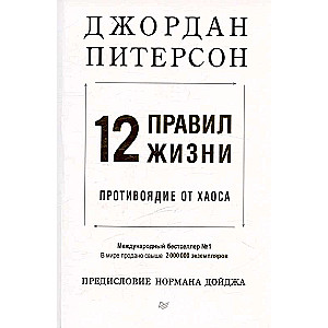 12 правил жизни: противоядие от хаоса 