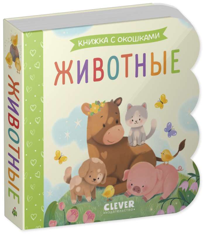 Книжка с окошками. Животные