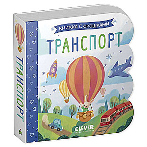 Книжка с окошками. Транспорт