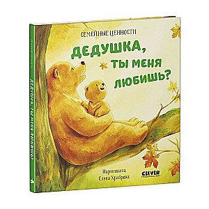 Семейные ценности. Дедушка, ты меня любишь?