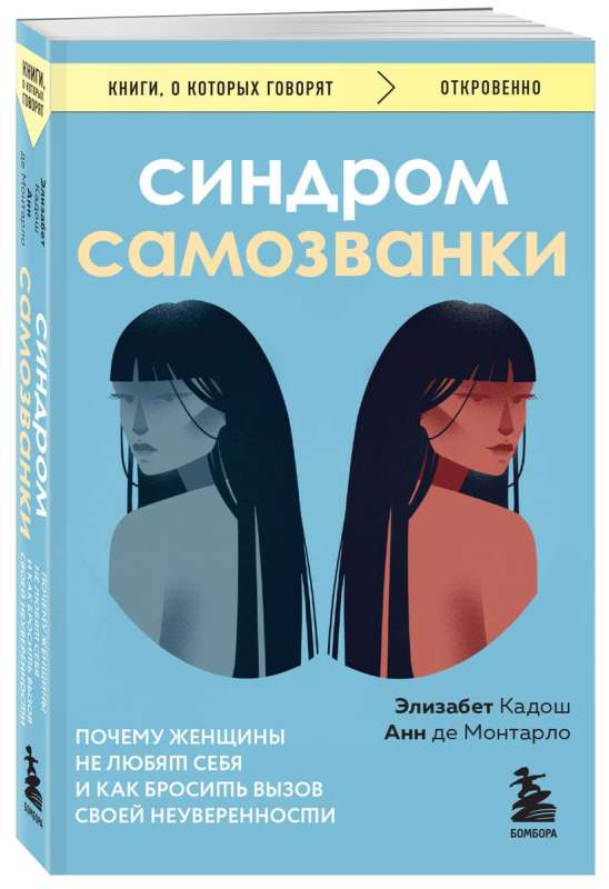 Синдром самозванки. Почему женщины не любят себя и как бросить вызов своей неуверенности