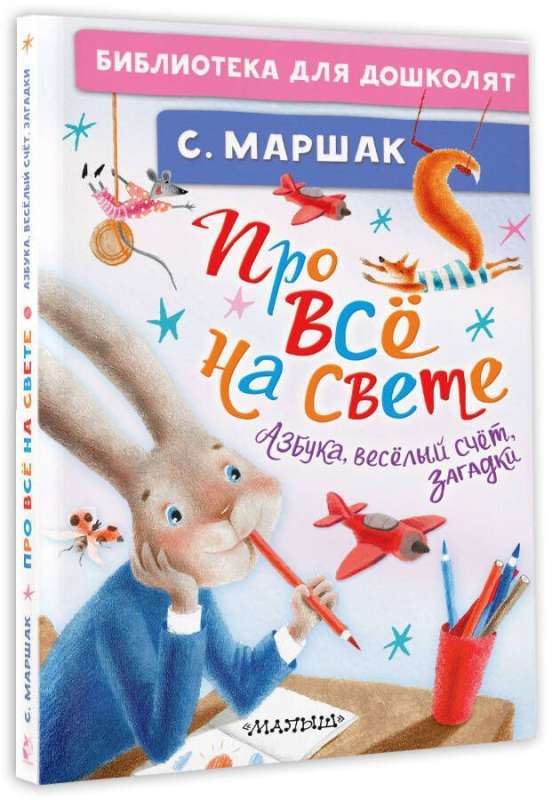 Про всё на свете. Азбука, весёлый счёт, загадки