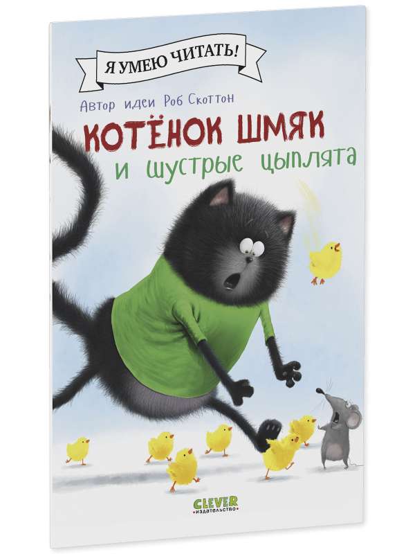 Котенок Шмяк и шустрые цыплята