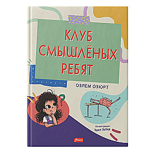 Клуб смышлёных ребят. Озлем Озюрт