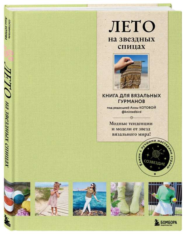 ЛЕТО на звездных спицах. Книга для вязальных гурманов. Модные тенденции и модели от звезд вязального мира!