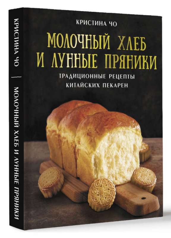 Молочный хлеб и лунные пряники: традиционные рецепты китайских пекарен