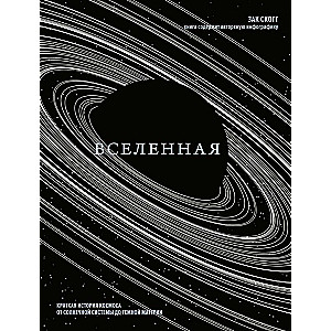 Вселенная. Краткая история космоса: от солнечной системы до темной материи