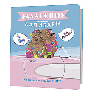 Блокнот Балдёжные капибары (Барби)