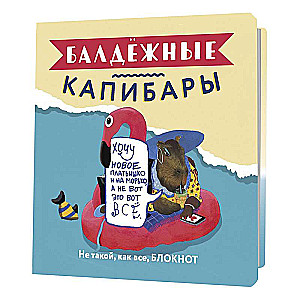 Блокнот Балдёжные капибары (с фламинго)