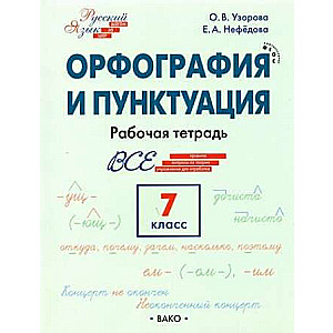 Русский язык. Орфография и пунктуация. 7 класс. Рабочая тетрадь