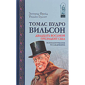 Томас Вудро Вильсон: двадцать восьмой президент США. Психологические исследования