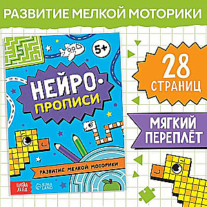 Книга «Нейропрописи. Развитие мелкой моторики»