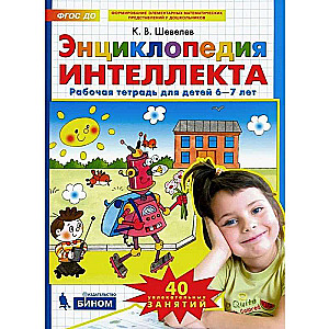 Энциклопедия интеллекта. Рабочая тетрадь, 6-7 лет 