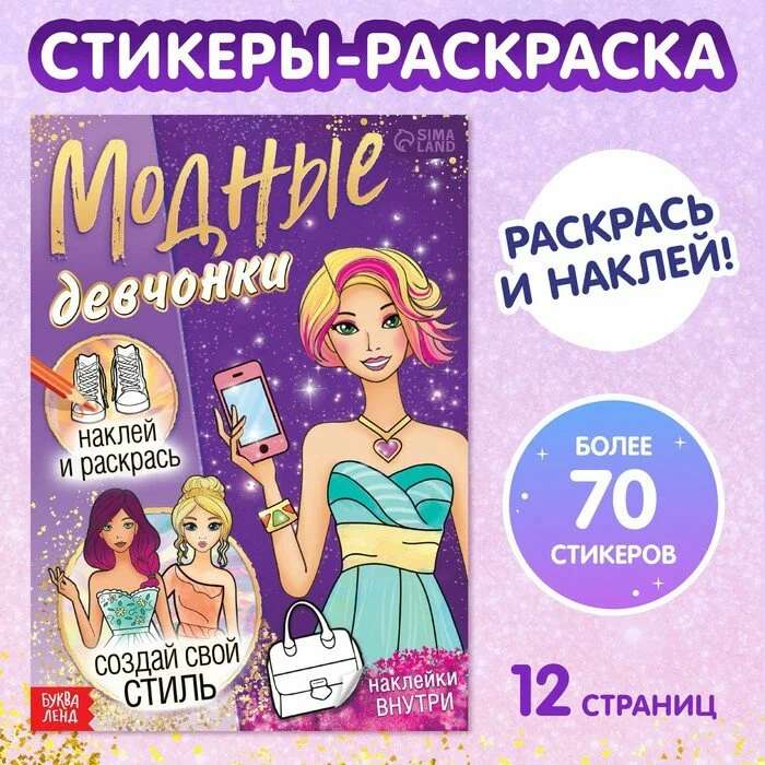 Книга с наклейками Модные девчонки. Создай свой стиль