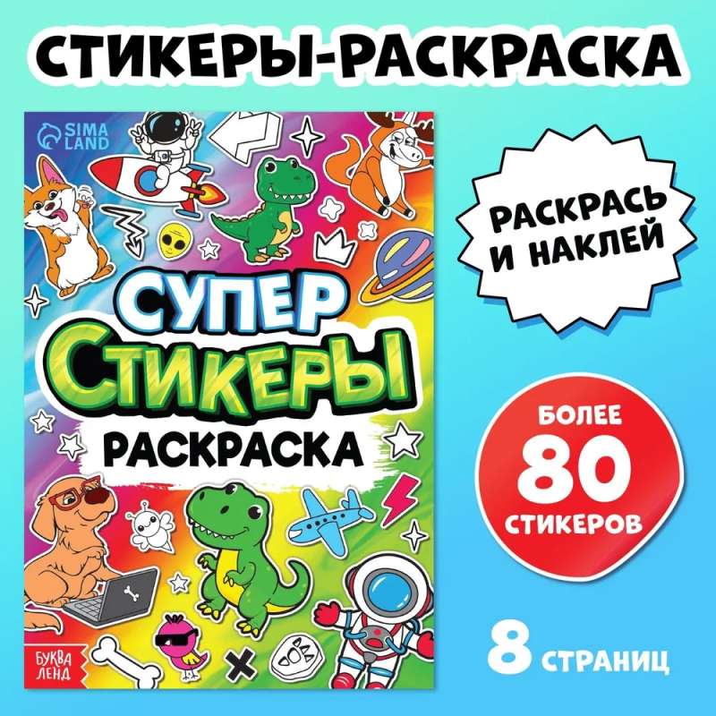 Книга «Супер стикеры-раскраска»