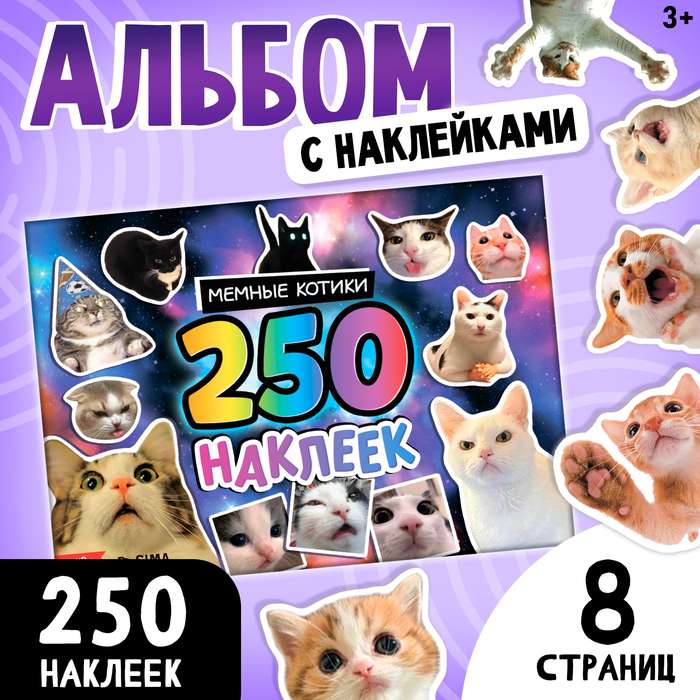 Альбом 250 наклеек Мемные котики