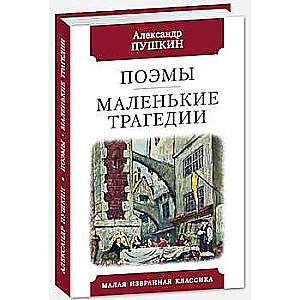 Поэмы. Маленькие трагедии