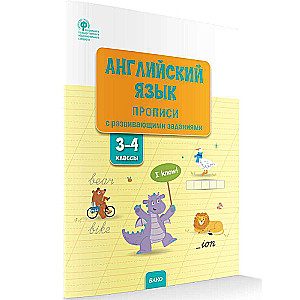 Английский язык: прописи с развивающими заданиями. 3–4 классы