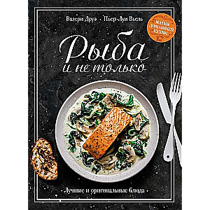 Рыба и не только. Магия домашней кухни. Лучшие и оригинальные блюда