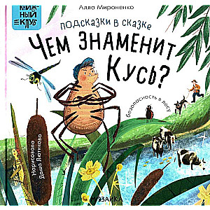 Книжный клуб. Почитаем вместе? Подсказки в сказке. Чем знаменит Кусь?