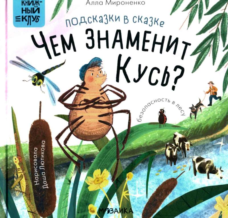 Книжный клуб. Почитаем вместе? Подсказки в сказке. Чем знаменит Кусь?