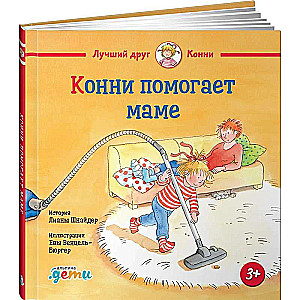 Конни помогает маме