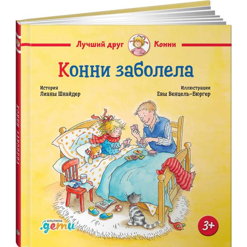 Конни заболела