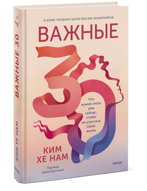 Важные 30. Что нужно знать уже сейчас, чтобы не упустить свою жизнь