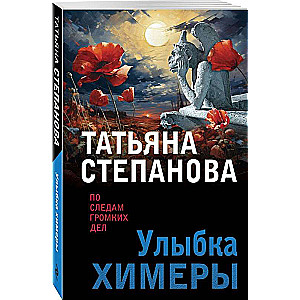 Улыбка химеры