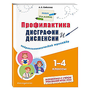 Профилактика дисграфии и дислексии. Нейропсихологический тренажер. 1 - 4 классы