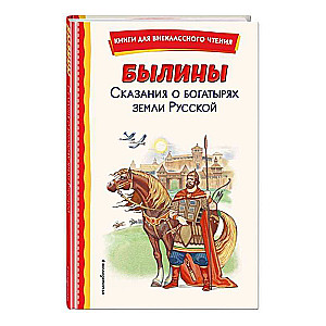 Былины. Сказания о богатырях земли русской