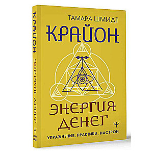 Крайон. Энергия денег. Упражнения, практики, настрои