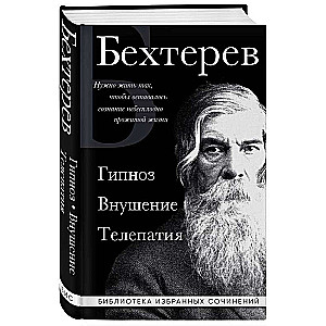 Гипноз. Внушение. Телепатия