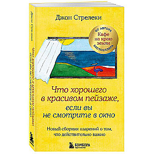 Что хорошего в красивом пейзаже, если вы не смотрите в окно. Новый сборник озарений о том, что действительно важно