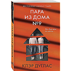 Пара из дома номер 9