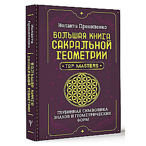 Большая книга сакральной геометрии. Глубинная символика знаков и геометрических форм